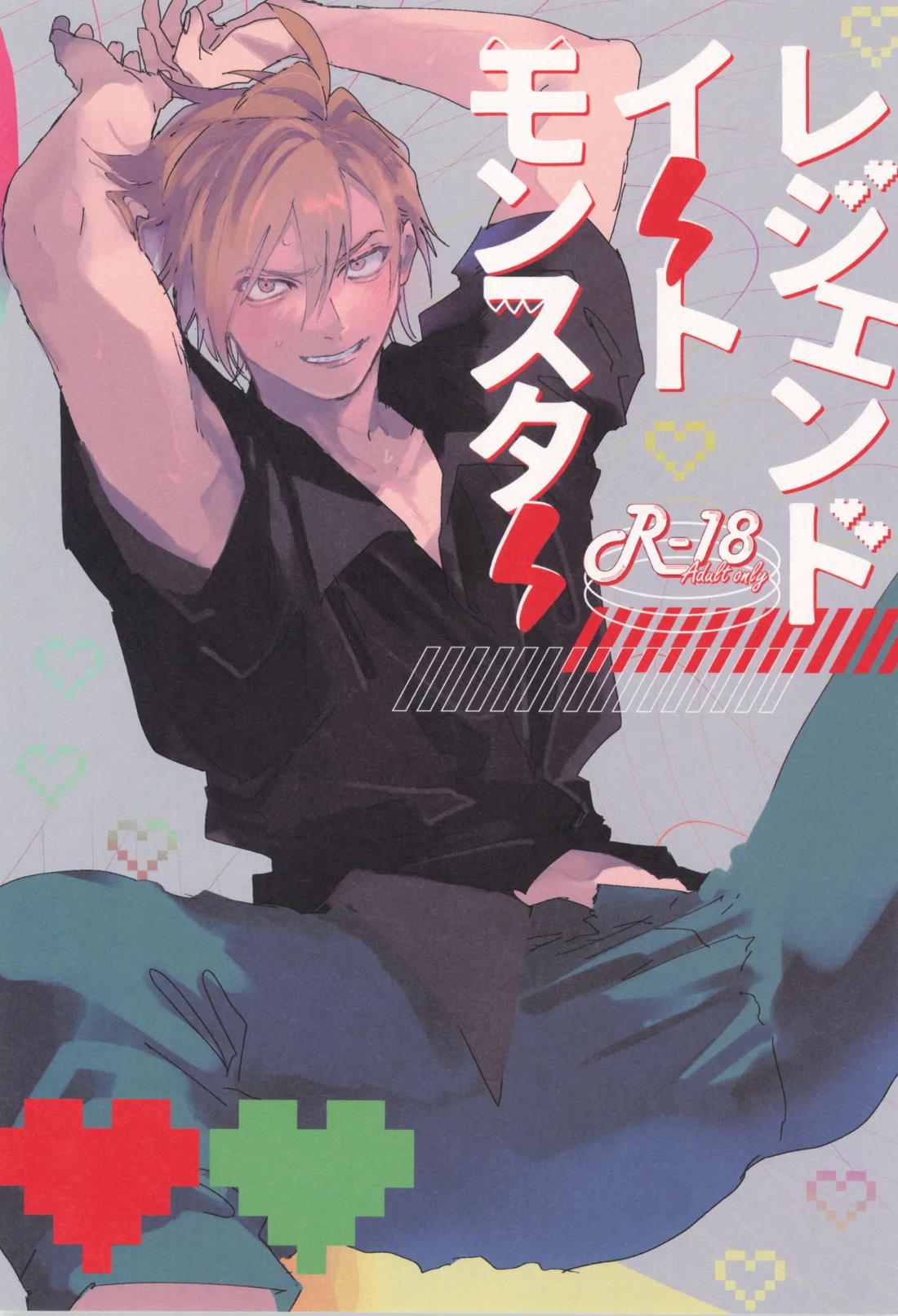 Recommended BL manga "レジェンドイートモンスター【ポケモン/グリレ】" cover image
