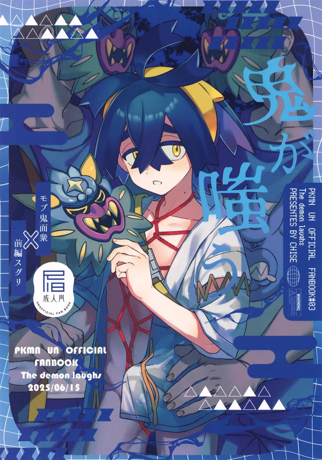 Recommended BL manga "鬼が嗤う【ポケモン/モブ×スグリ】" cover image