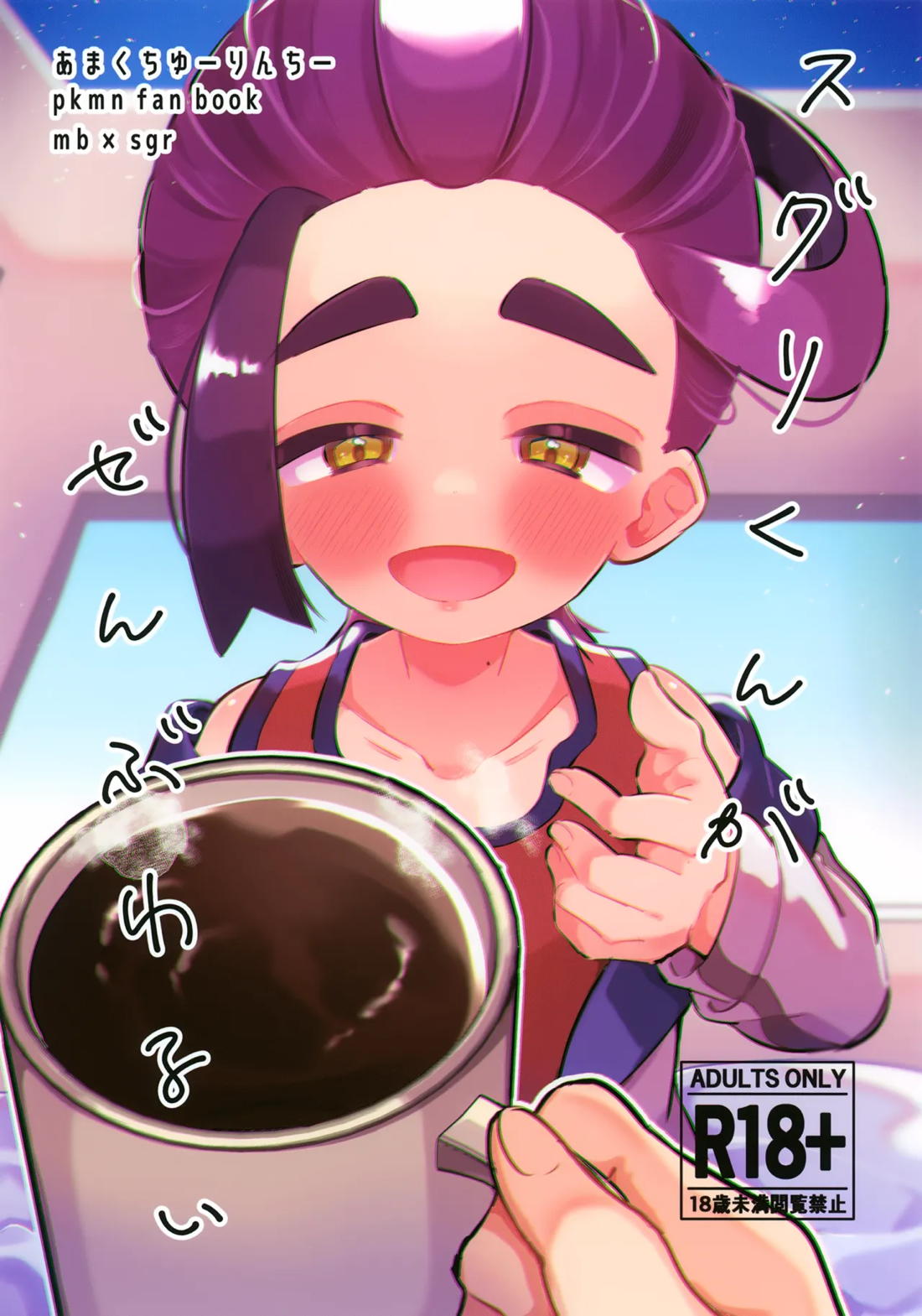 Recommended BL manga "スグリくんがぜんぶわるい【ポケモン/モブ×スグリ】" cover image