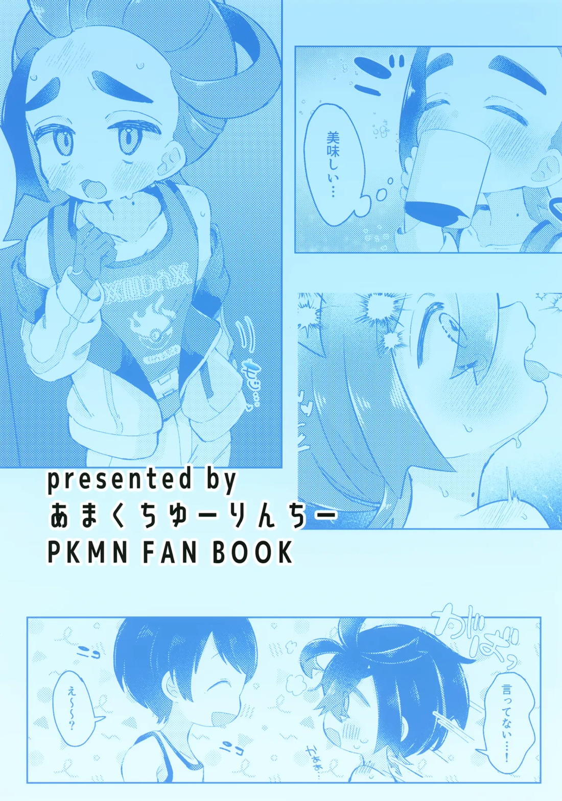 スグリくんがぜんぶわるい【ポケモン/モブ×スグリ】 page 22