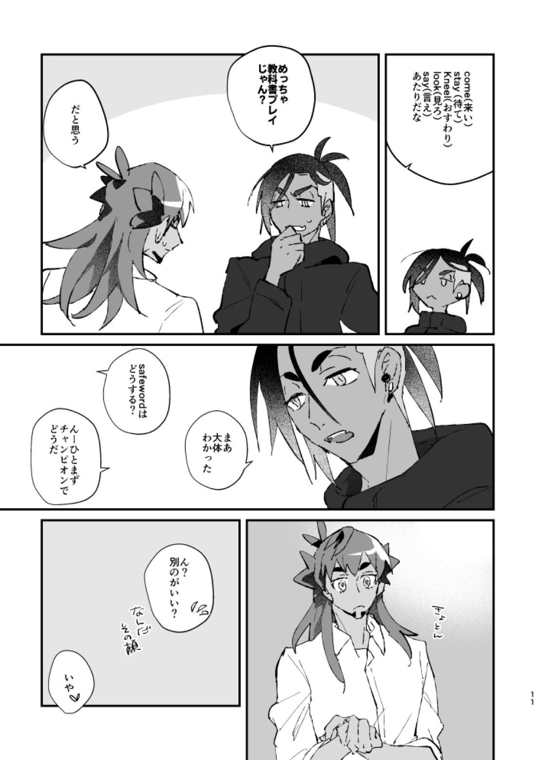 ぜんぶキミだけ！【ポケモン/キバダン】 page 12