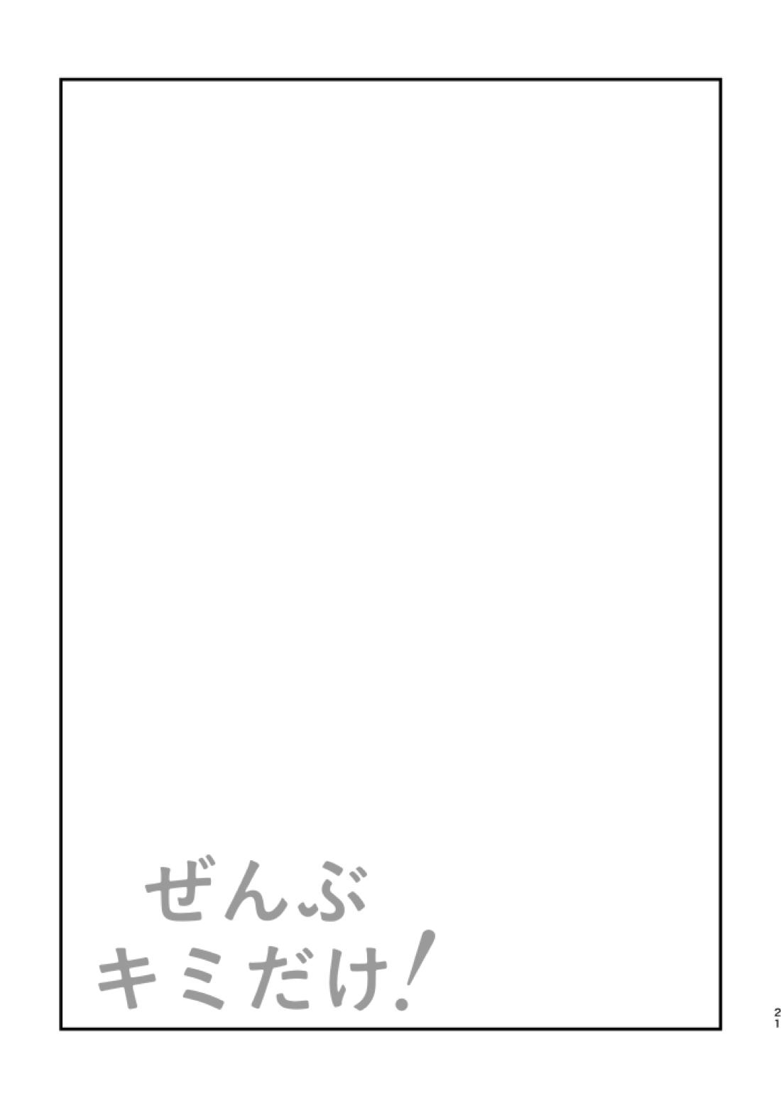 ぜんぶキミだけ！【ポケモン/キバダン】 page 22