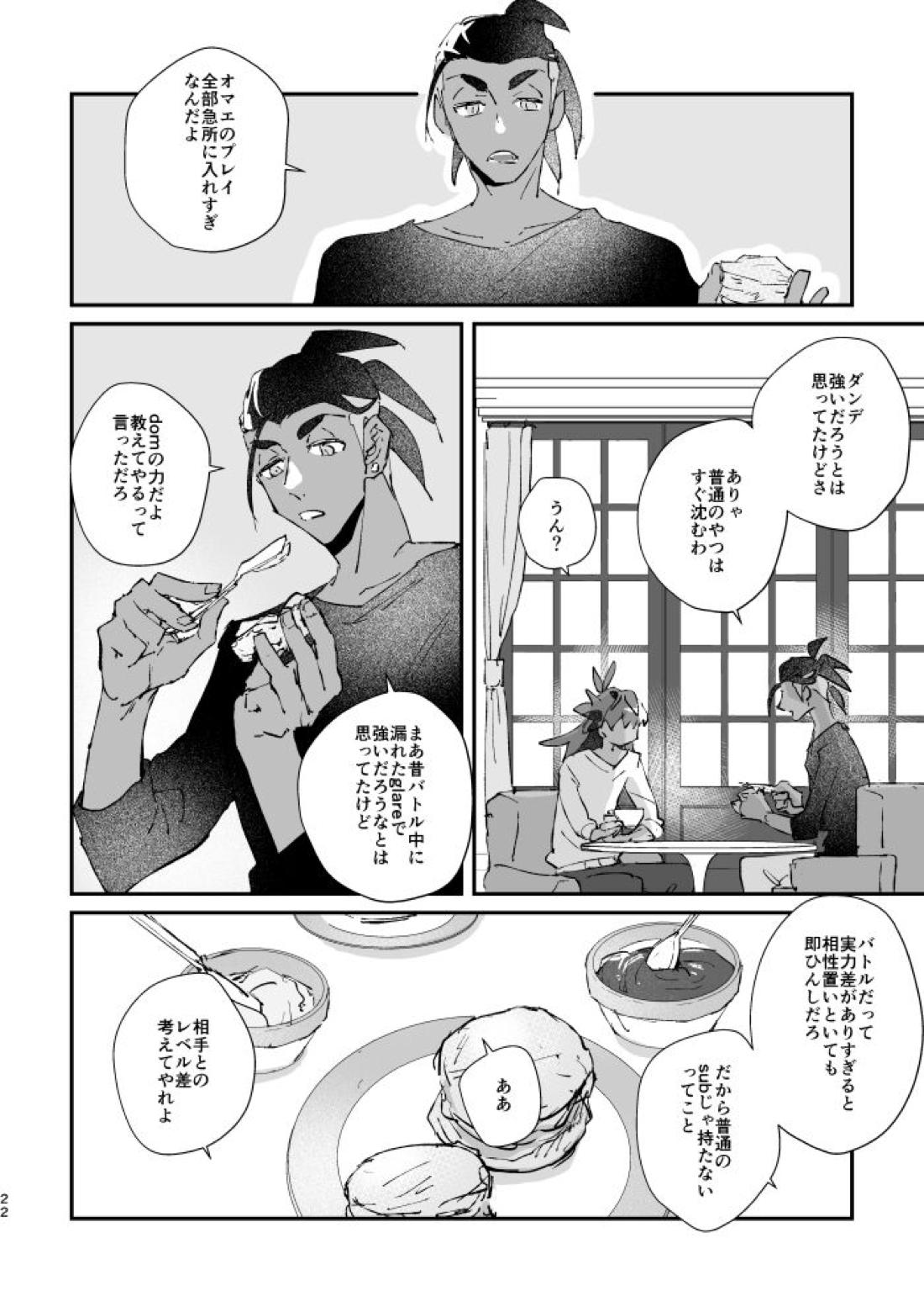 ぜんぶキミだけ！【ポケモン/キバダン】 page 23