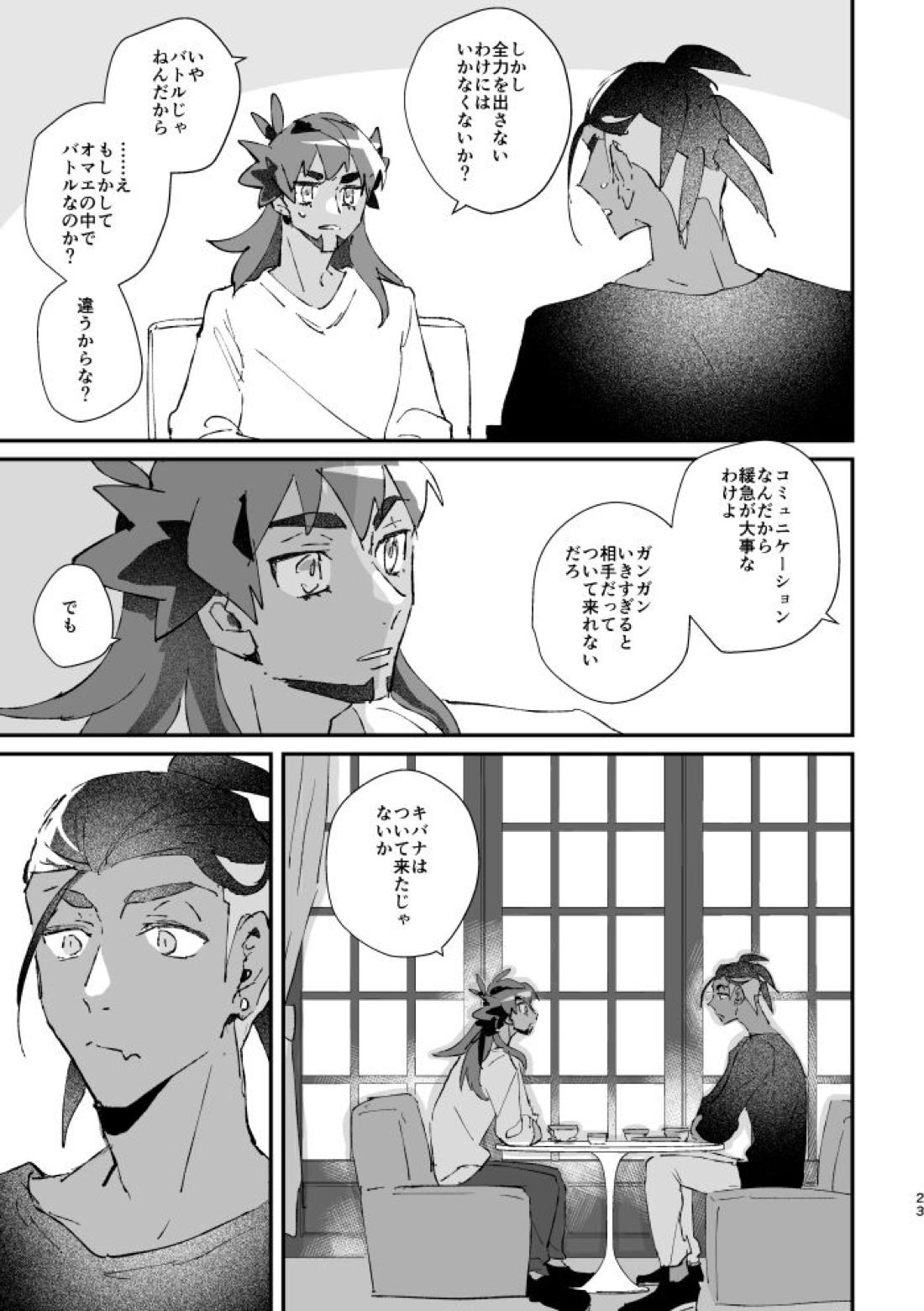 ぜんぶキミだけ！【ポケモン/キバダン】 page 24