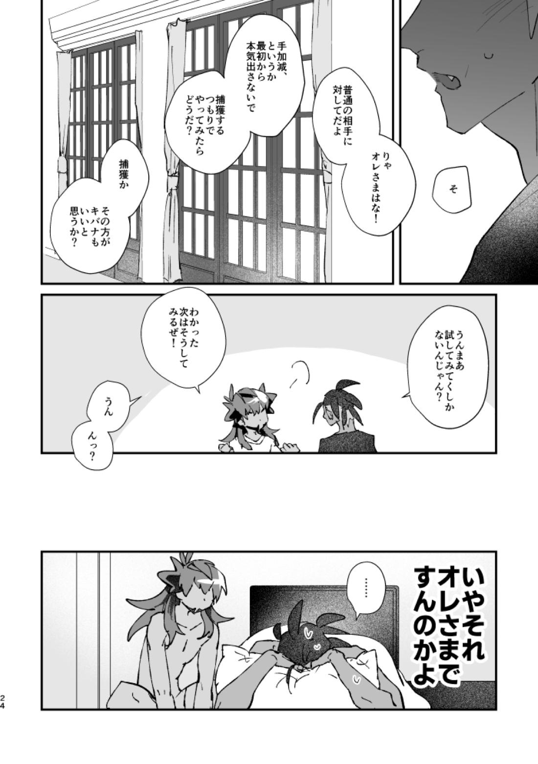 ぜんぶキミだけ！【ポケモン/キバダン】 page 25