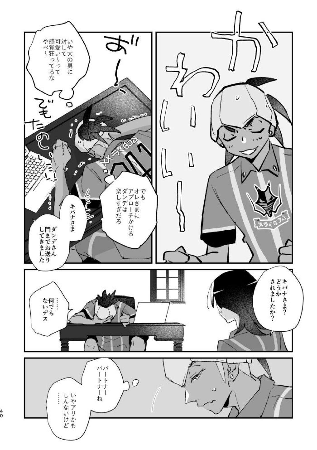 ぜんぶキミだけ！【ポケモン/キバダン】 page 41