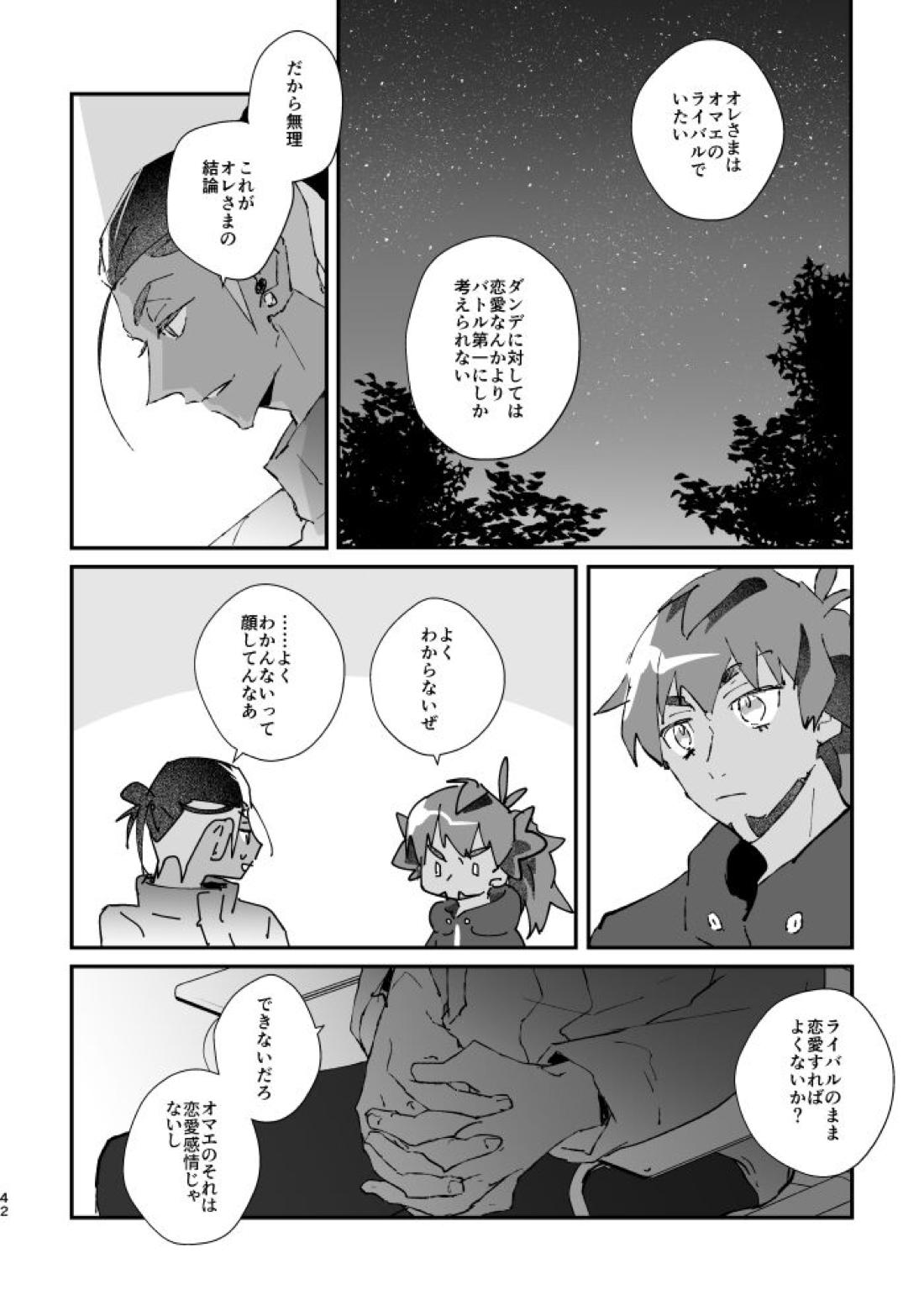 ぜんぶキミだけ！【ポケモン/キバダン】 page 43
