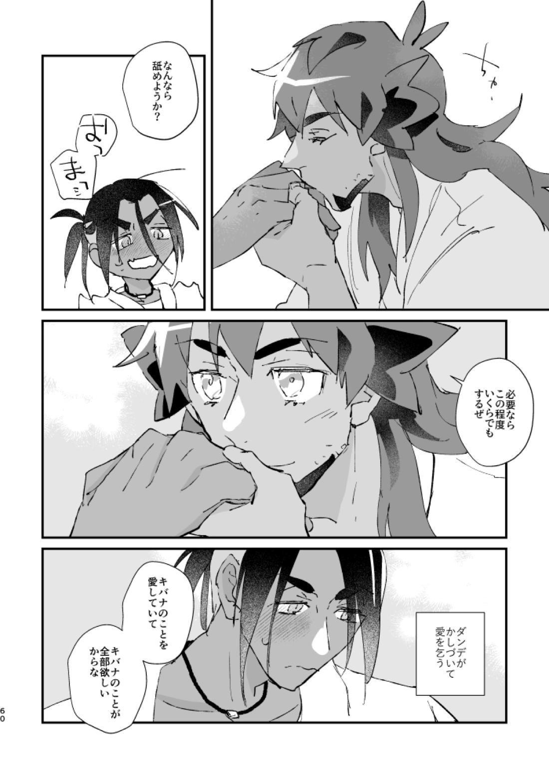 ぜんぶキミだけ！【ポケモン/キバダン】 page 60