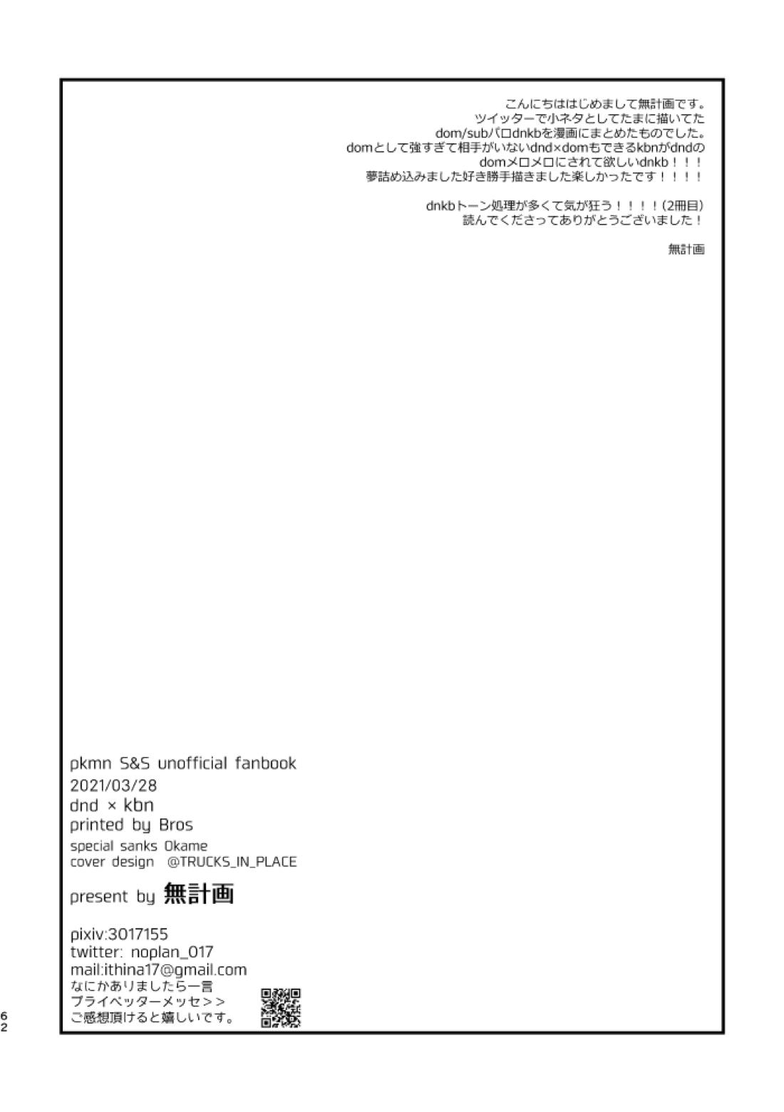 ぜんぶキミだけ！【ポケモン/キバダン】 page 62