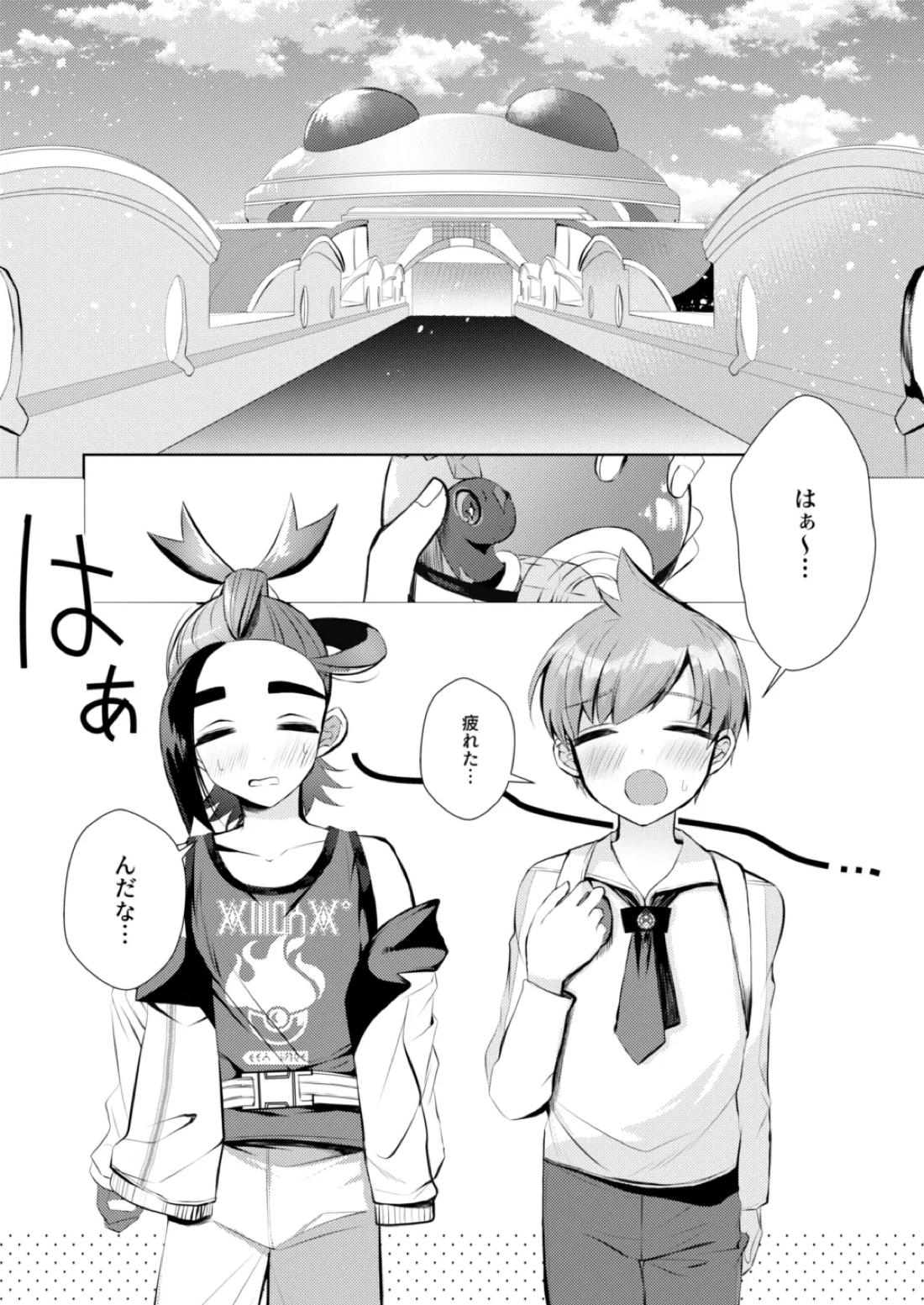 キミとゼロからしたいこと【ポケモン/スグハル】 page 2