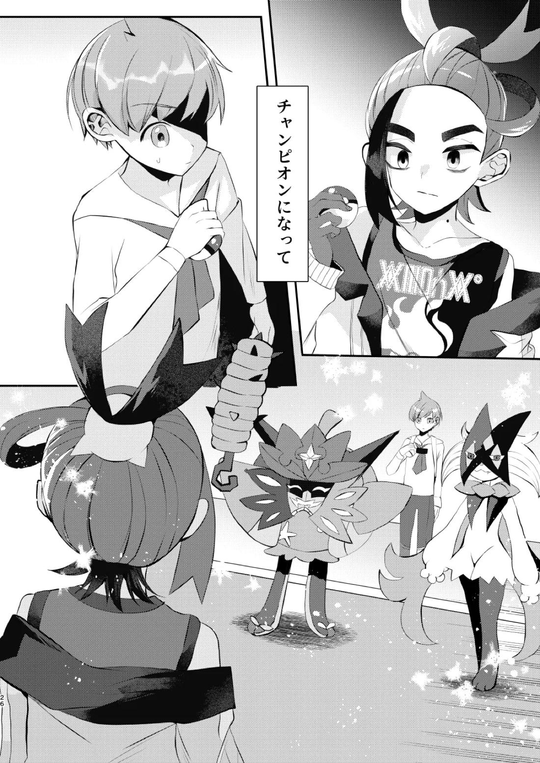 キミとゼロからしたいこと【ポケモン/スグハル】 page 23