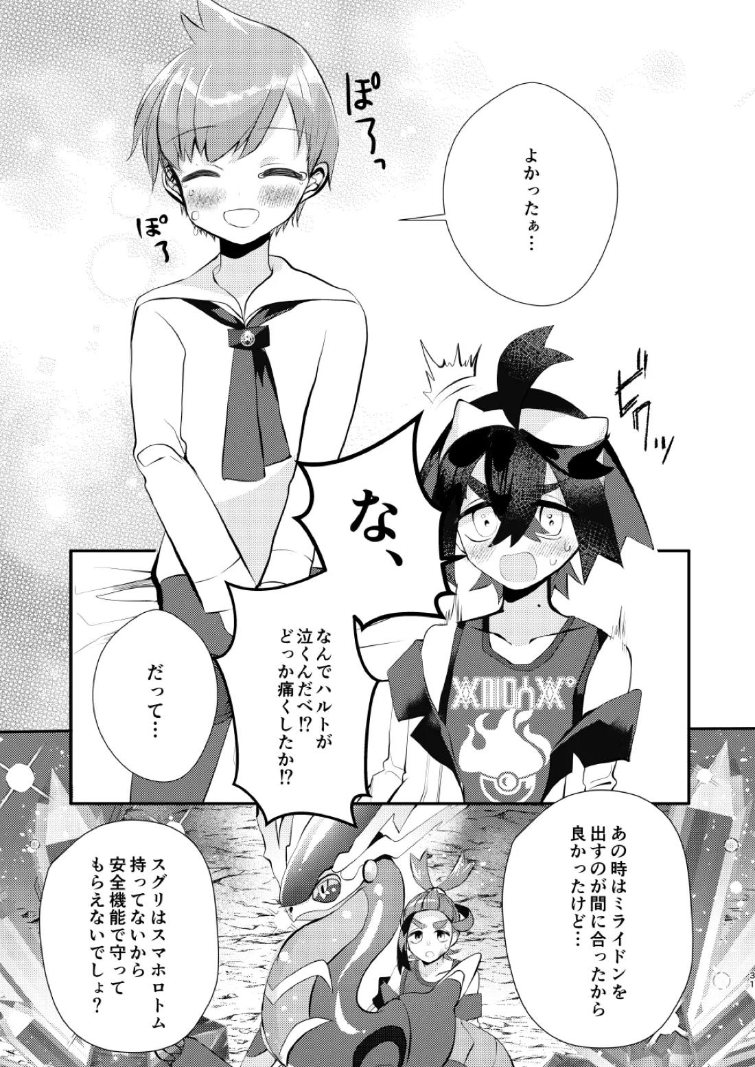 キミとゼロからしたいこと【ポケモン/スグハル】 page 28