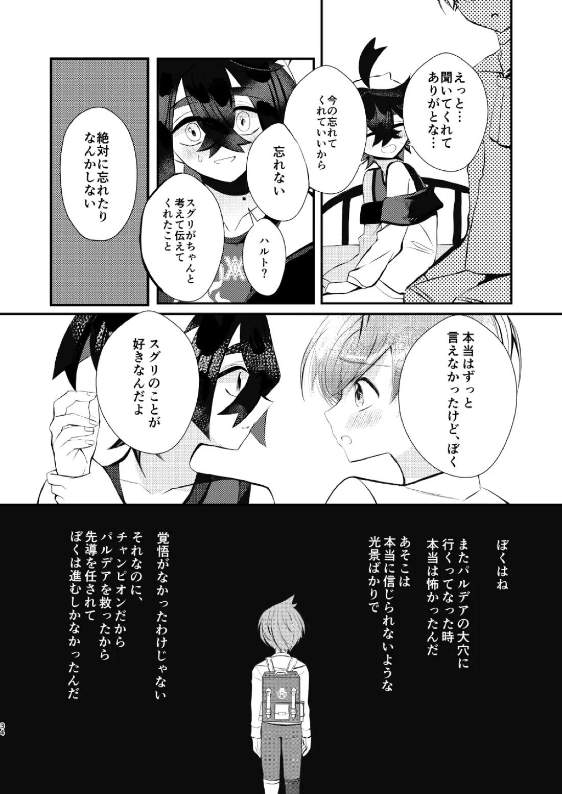 キミとゼロからしたいこと【ポケモン/スグハル】 page 31