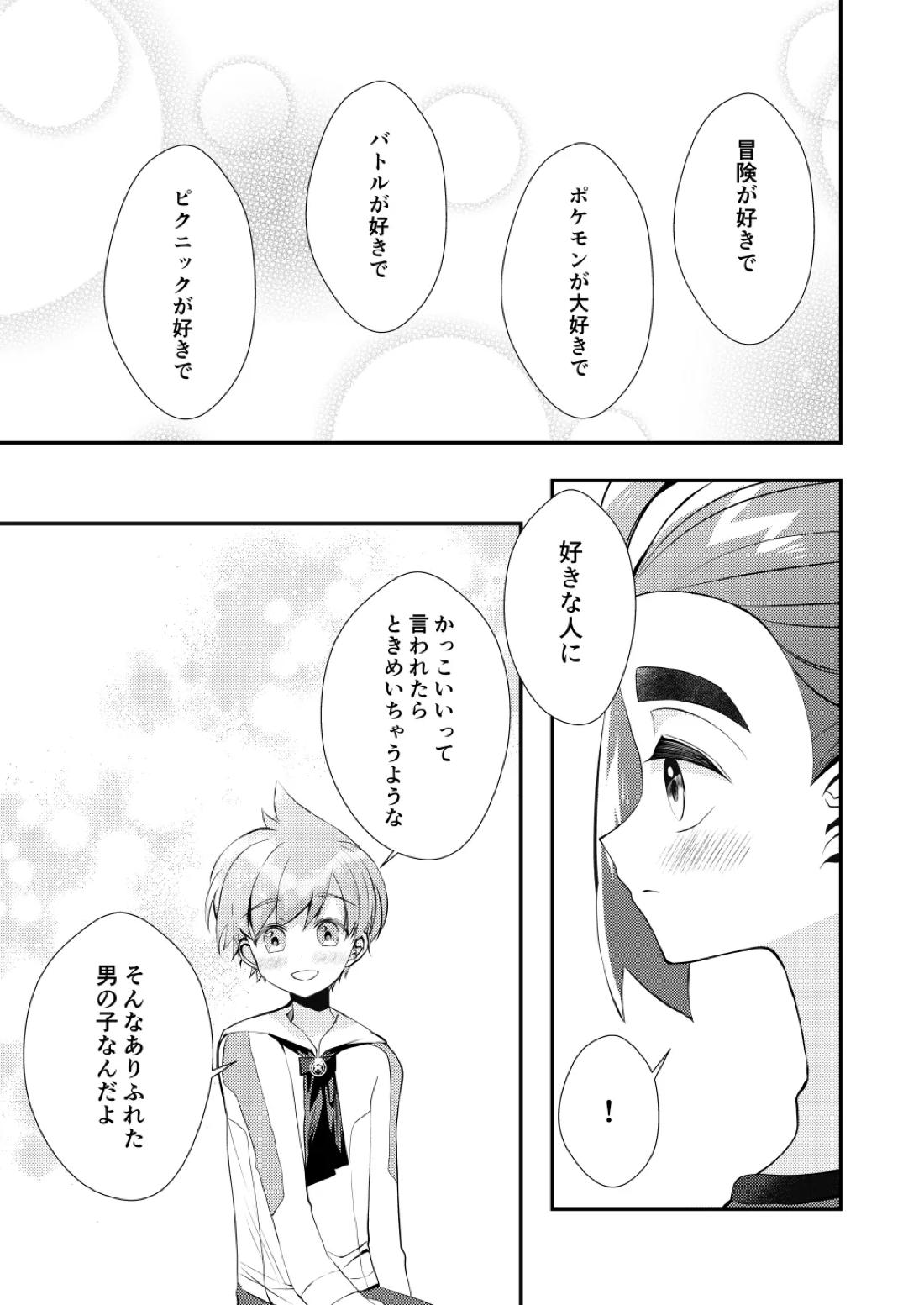 キミとゼロからしたいこと【ポケモン/スグハル】 page 34