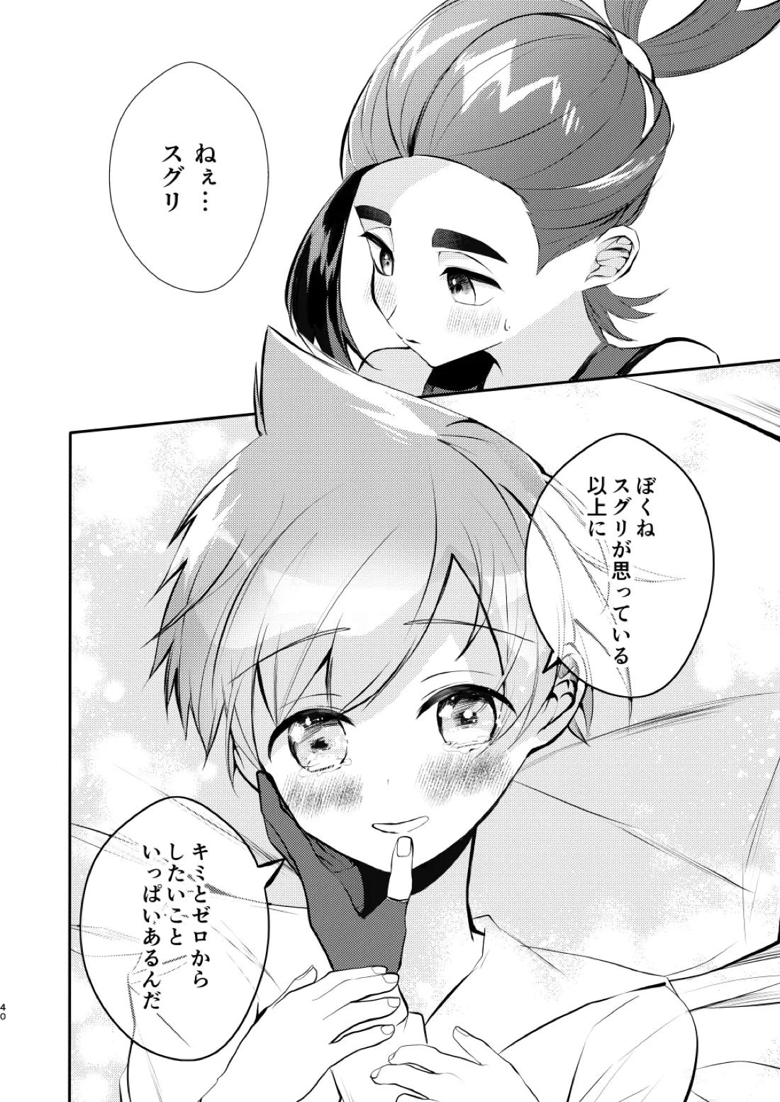 キミとゼロからしたいこと【ポケモン/スグハル】 page 37