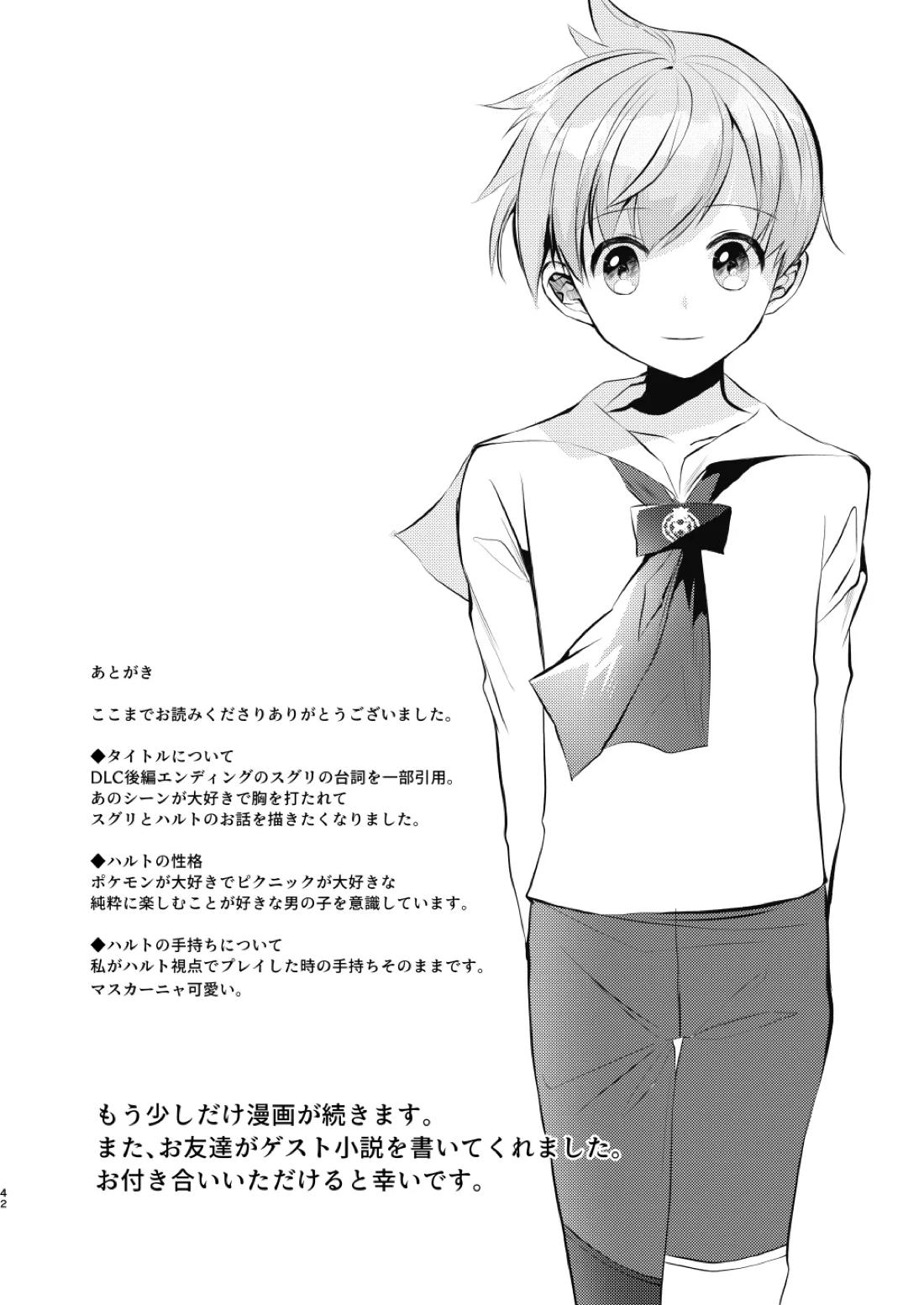 キミとゼロからしたいこと【ポケモン/スグハル】 page 39
