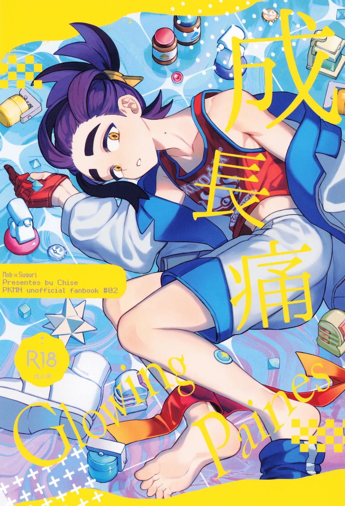 Recommended BL manga "成長痛【ポケモン/モブ×スグリ】" cover image
