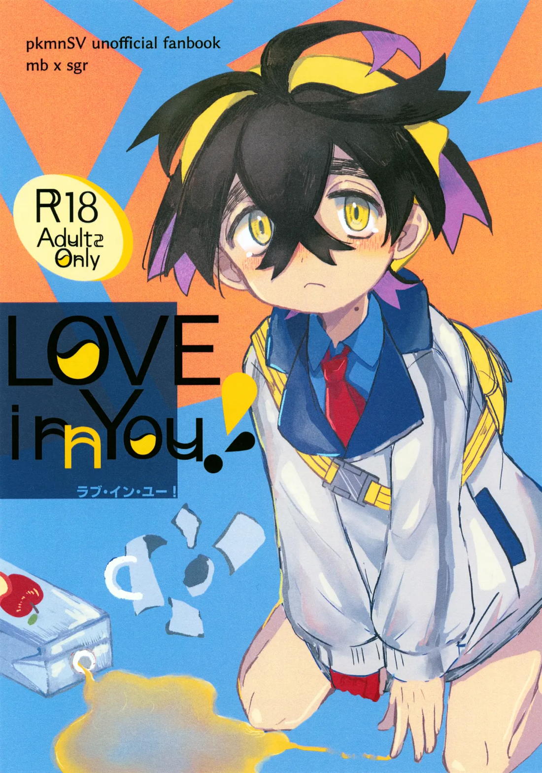 LOVE in You!【ポケモン/モブ×スグリ】
