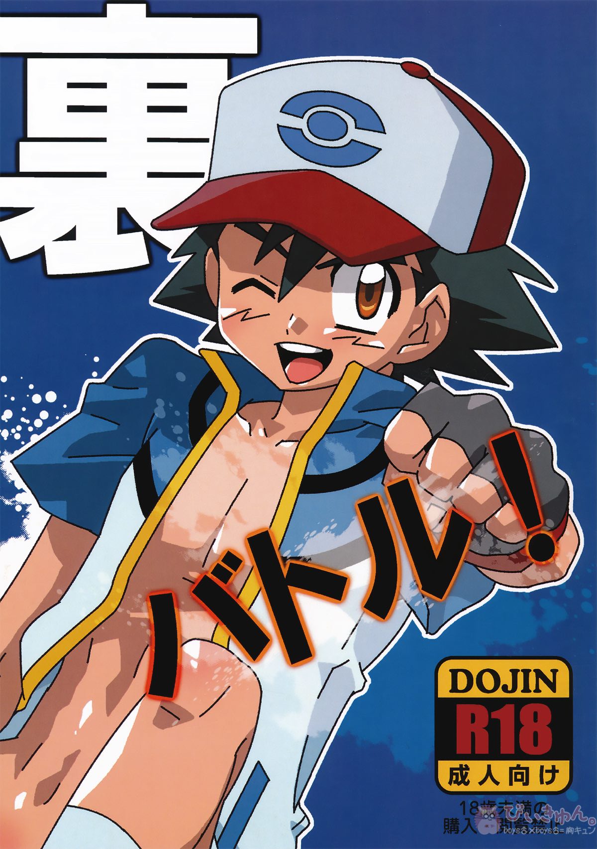 Recommended BL manga "裏バトル!【ポケモン/モブ×サトシ】" cover image