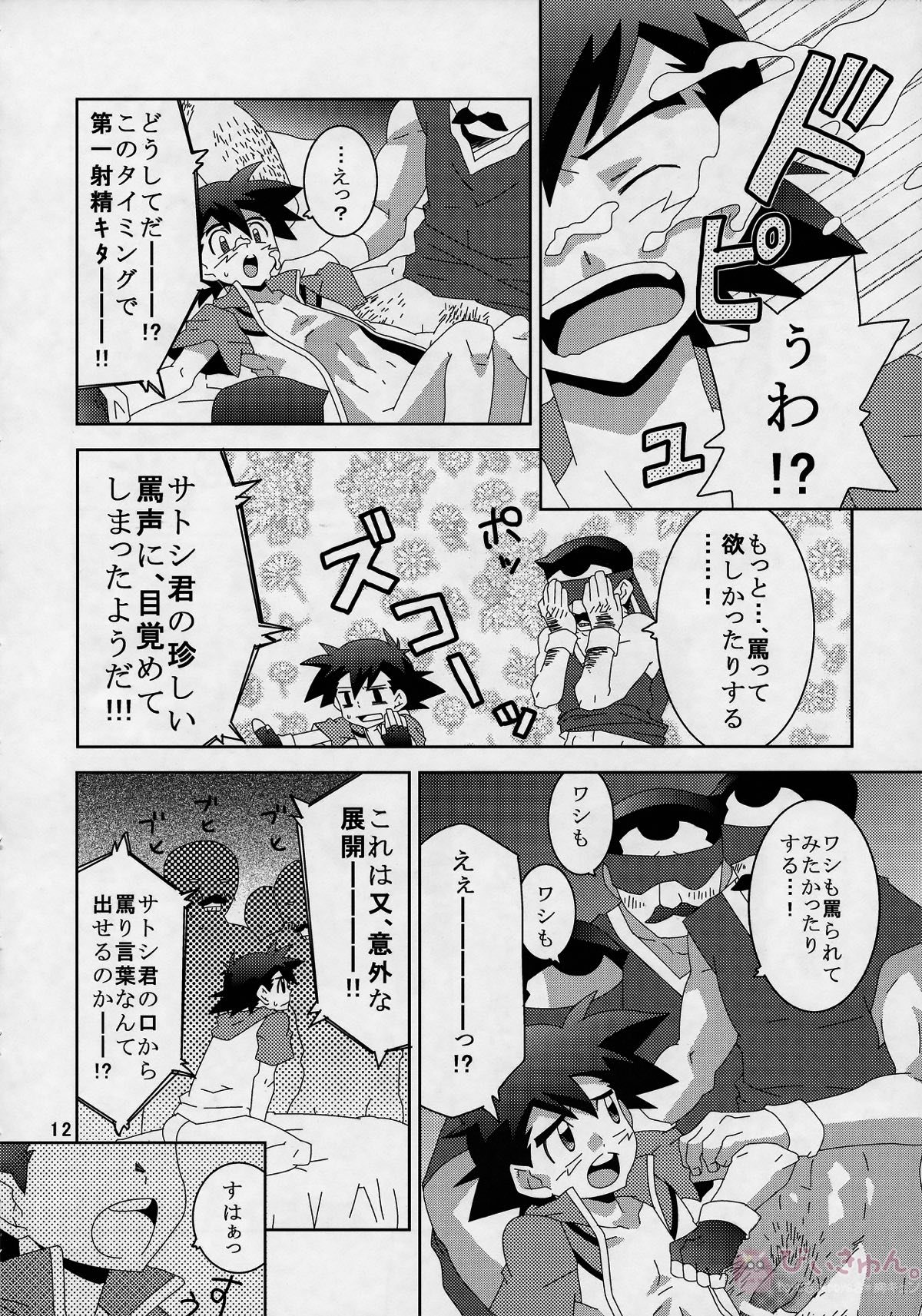 裏バトル!【ポケモン/モブ×サトシ】 page 11