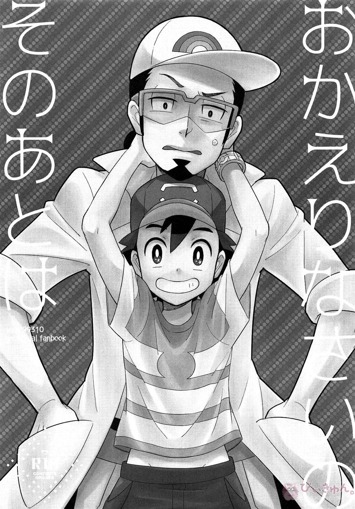 Recommended BL manga "おかえりなさいのそのあとは【ポケモン/ククサト】" cover image
