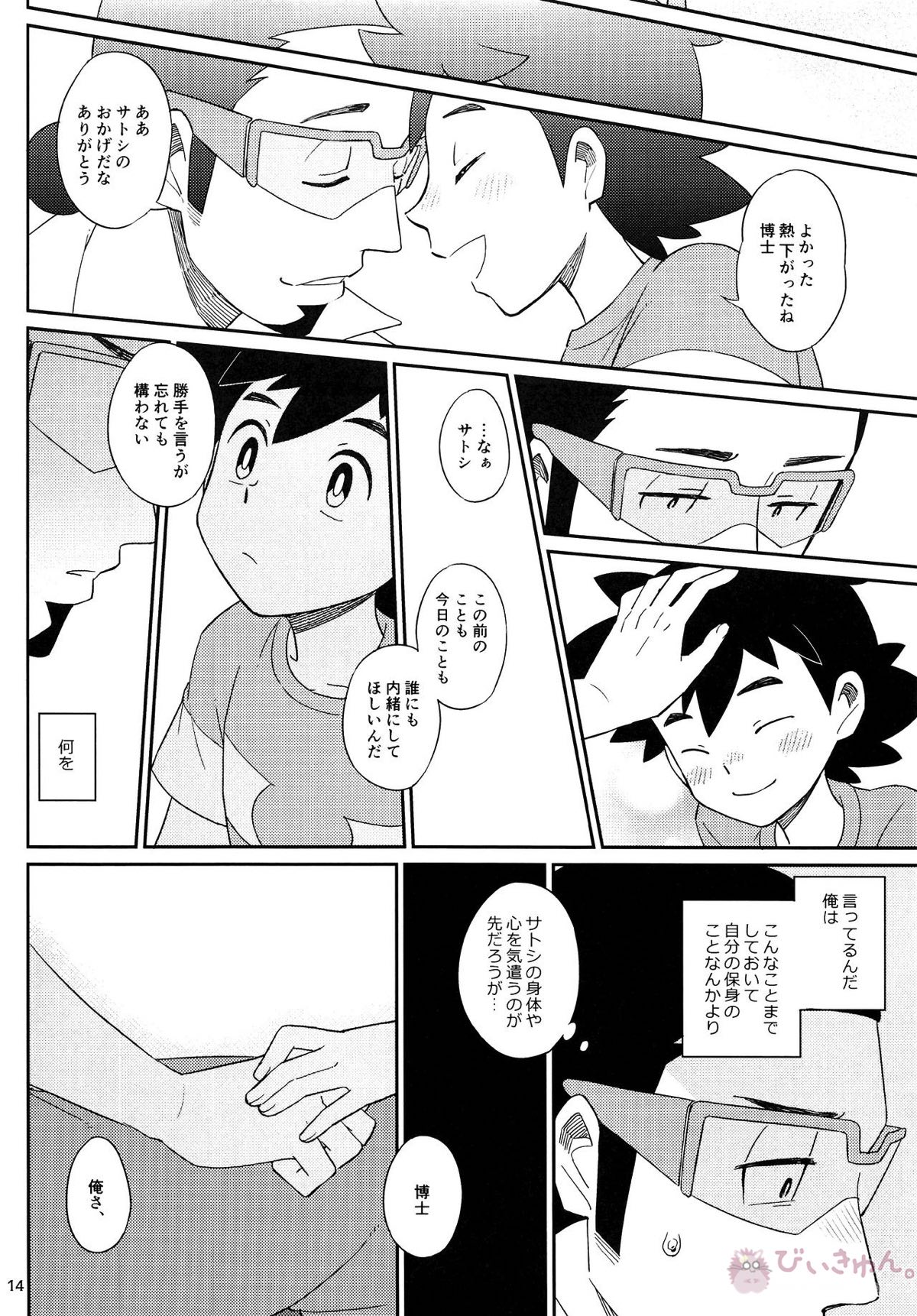 おかえりなさいのそのあとは【ポケモン/ククサト】 page 14