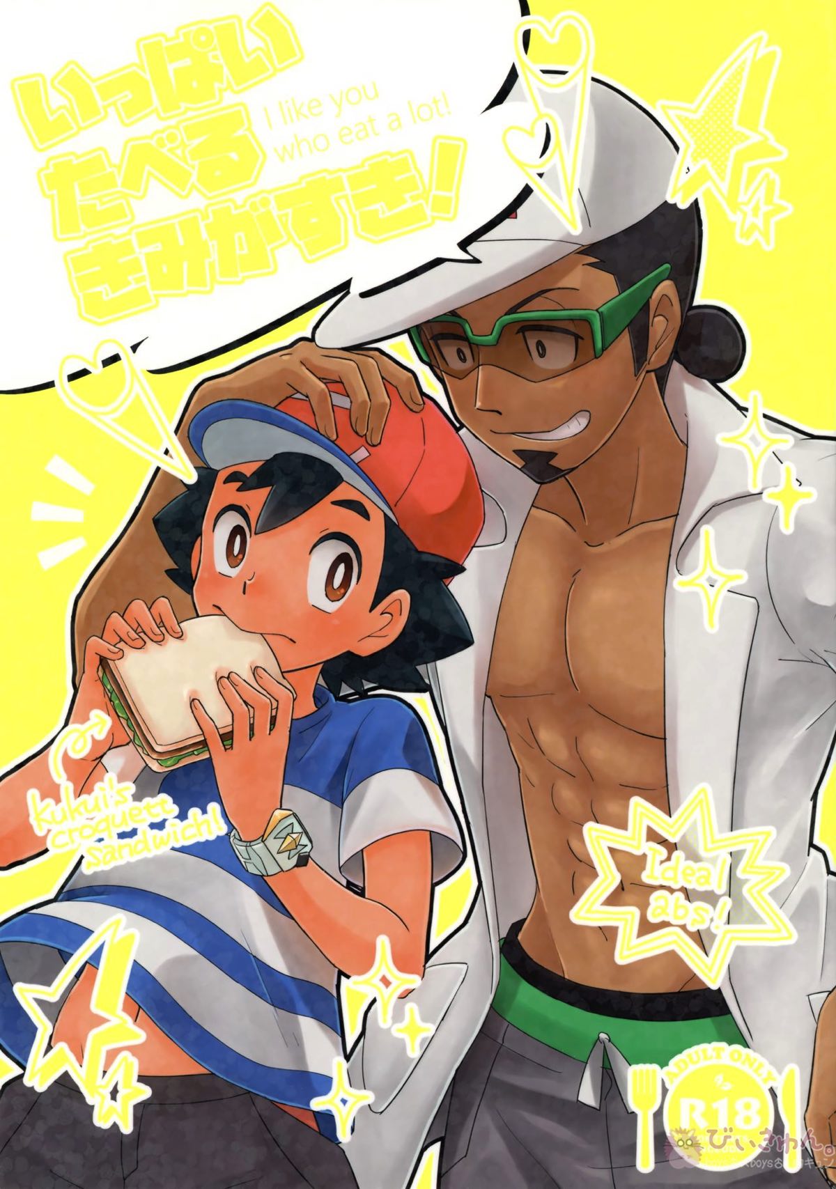 Recommended BL manga "いっぱいたべるきみがすき！【ポケモン/ククサト】" cover image