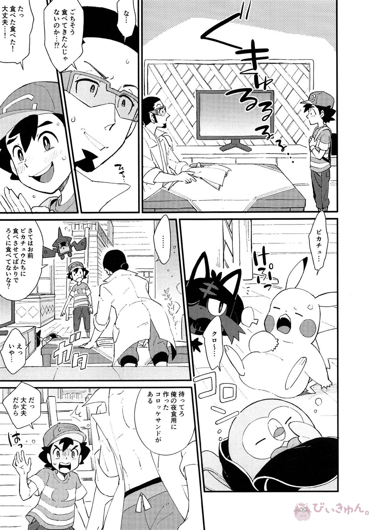いっぱいたべるきみがすき！【ポケモン/ククサト】 page 12