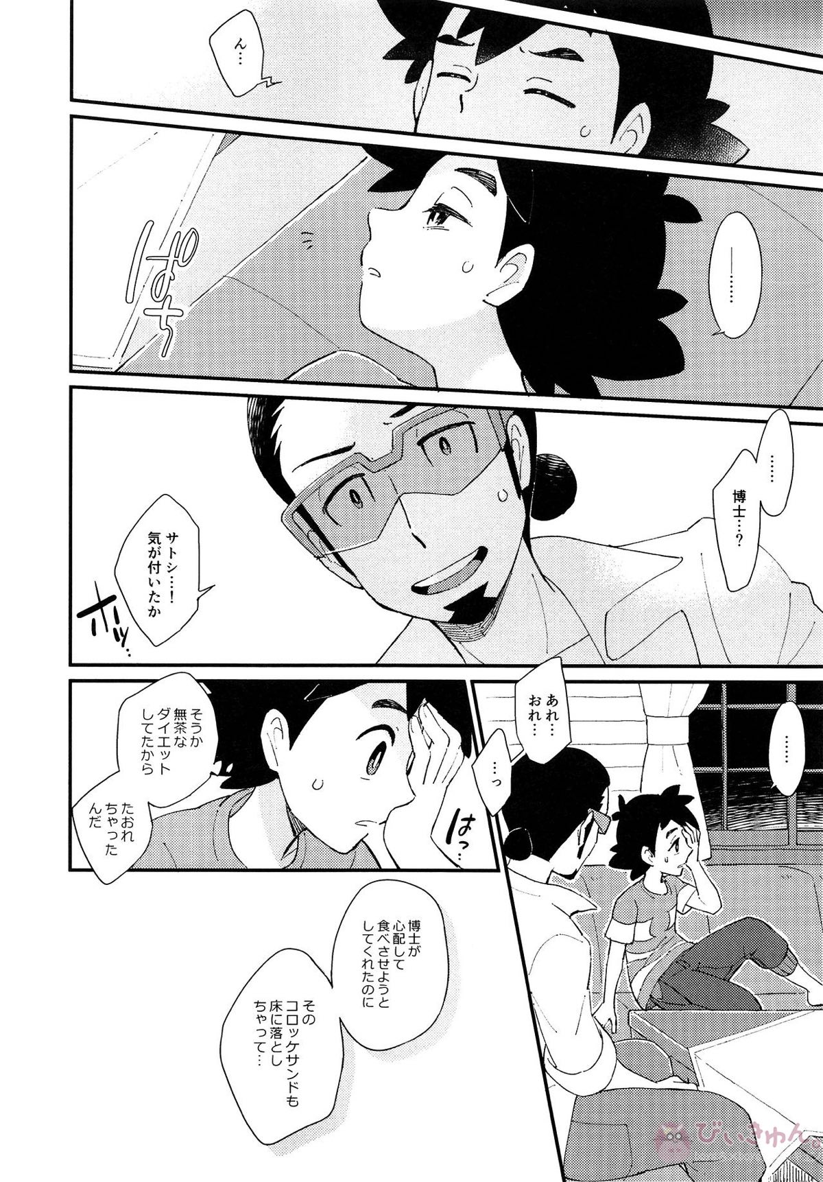 いっぱいたべるきみがすき！【ポケモン/ククサト】 page 17