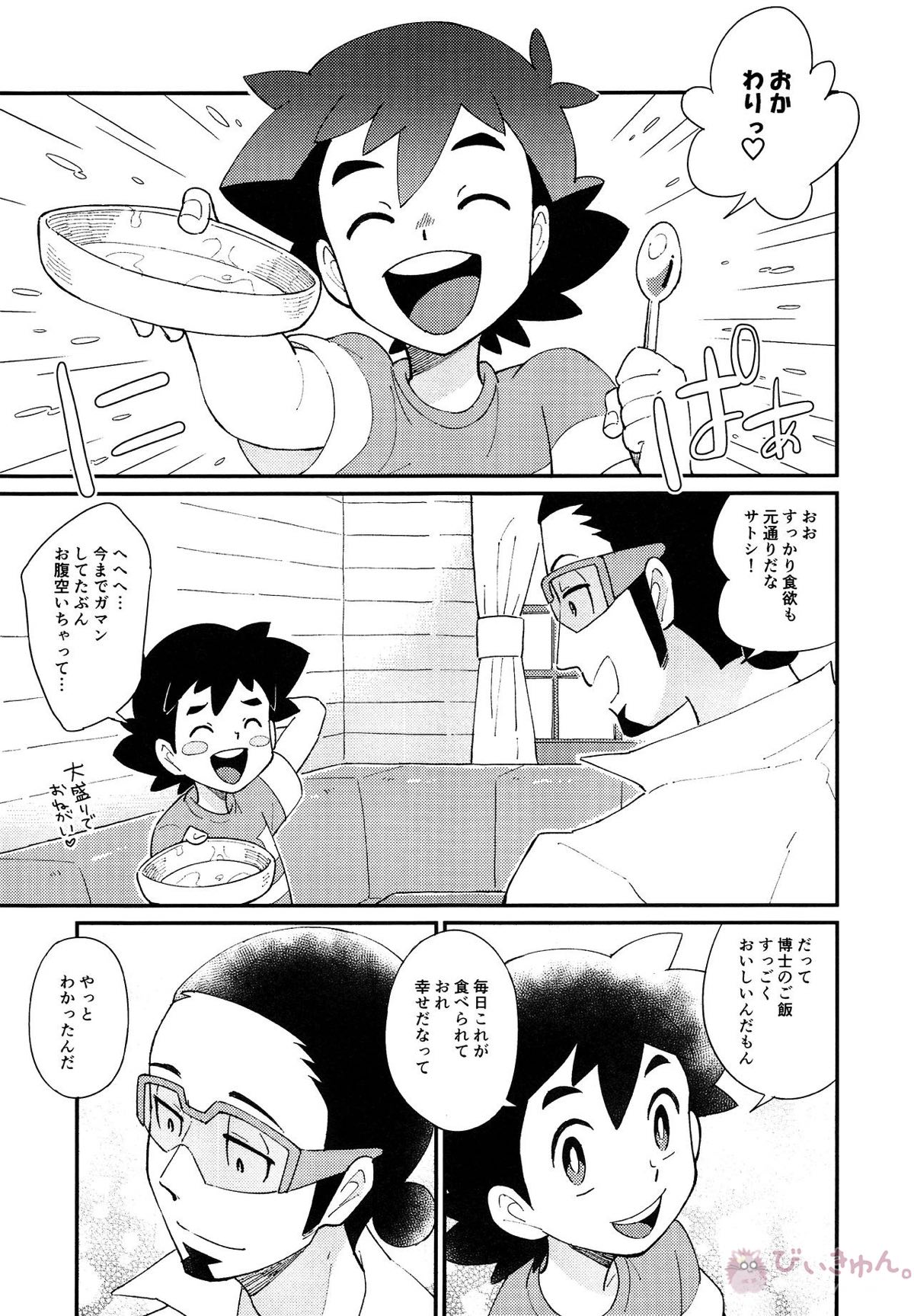 いっぱいたべるきみがすき！【ポケモン/ククサト】 page 28