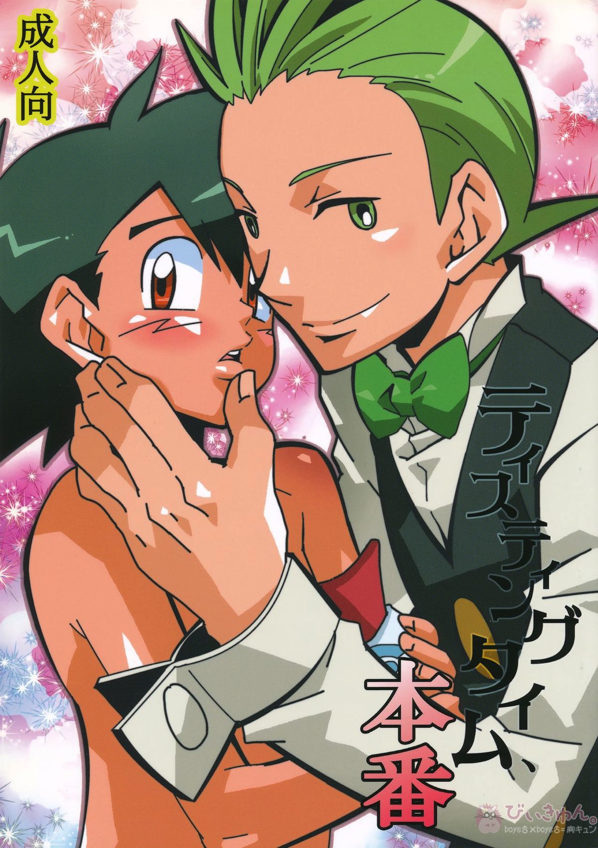 Recommended BL manga "テイスティングタイム、本番【ポケモン/デンサト(デント×サトシ)】" cover image