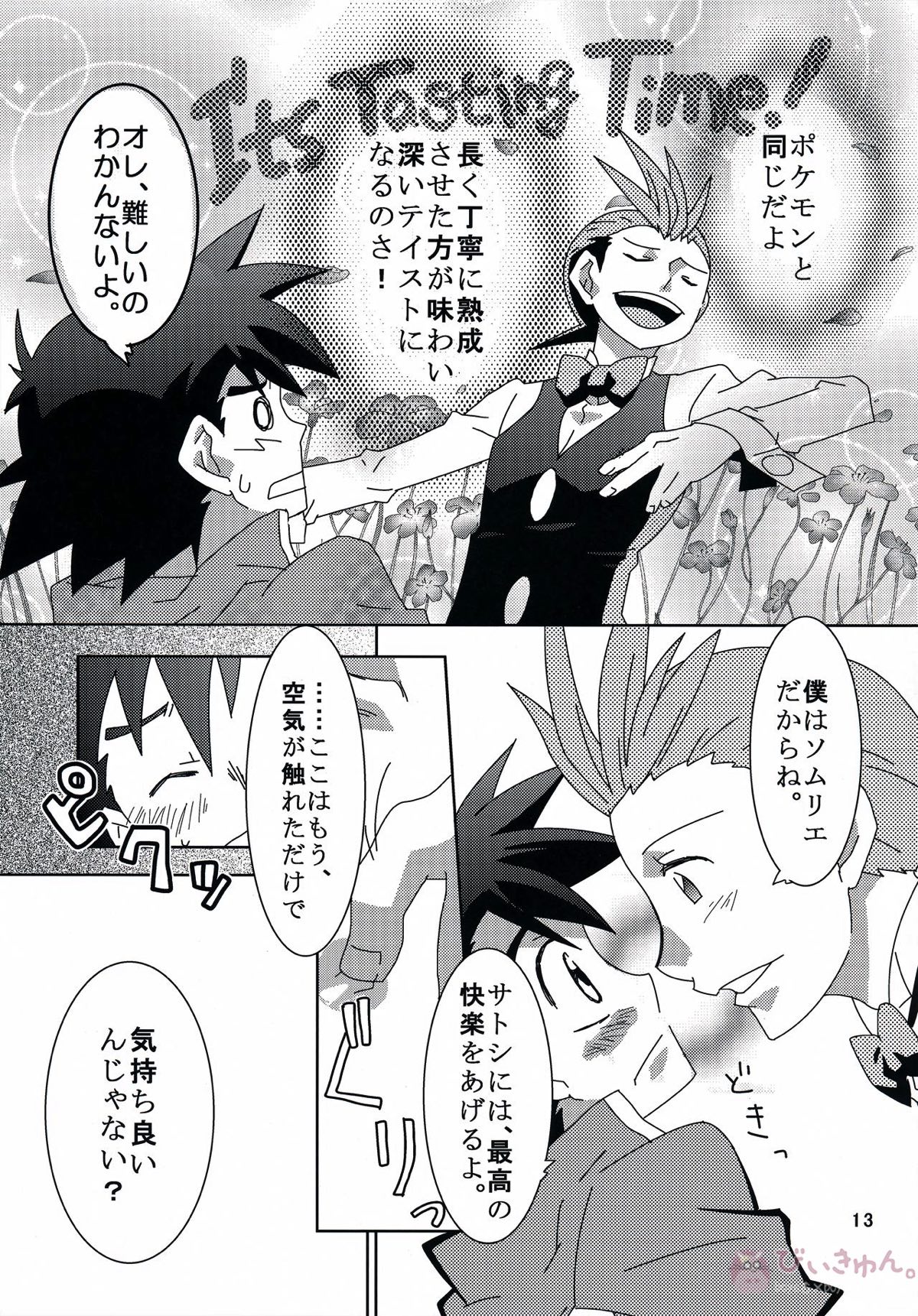 テイスティングタイム、本番【ポケモン/デンサト(デント×サトシ)】 page 12
