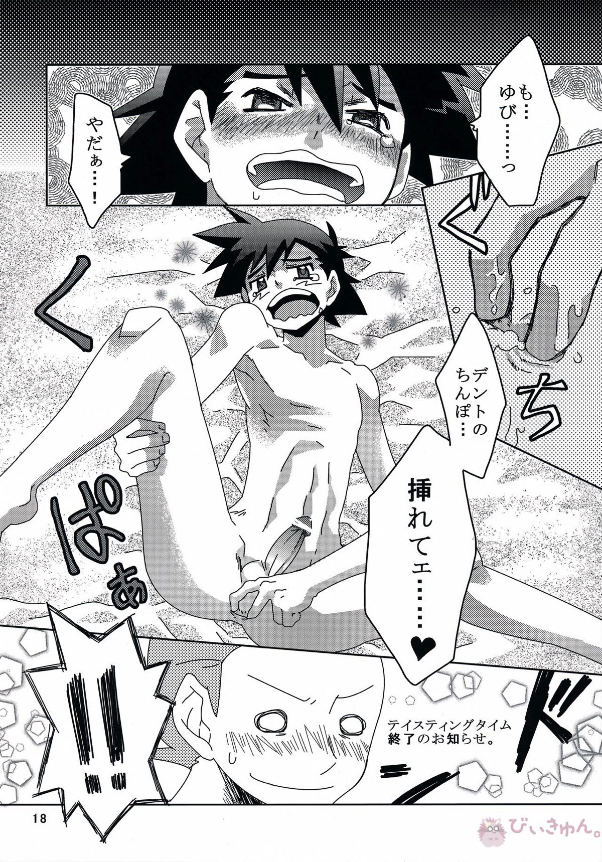 テイスティングタイム、本番【ポケモン/デンサト(デント×サトシ)】 page 17