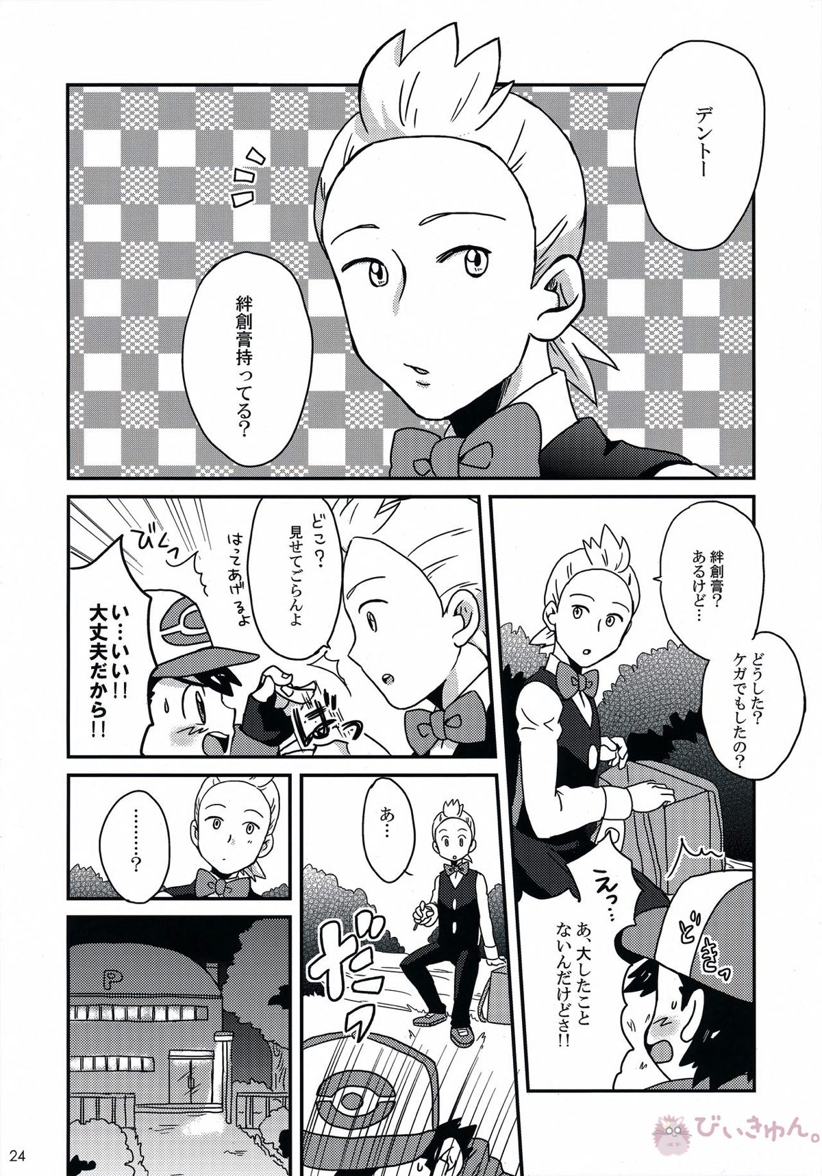 テイスティングタイム、本番【ポケモン/デンサト(デント×サトシ)】 page 23