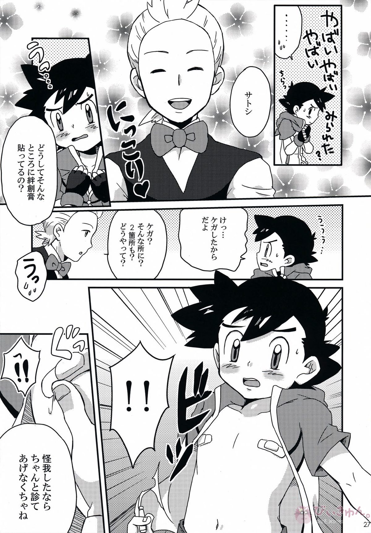 テイスティングタイム、本番【ポケモン/デンサト(デント×サトシ)】 page 26