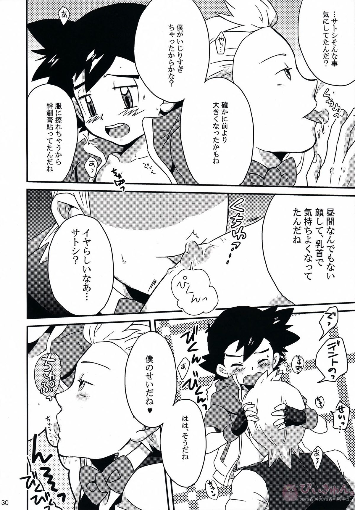 テイスティングタイム、本番【ポケモン/デンサト(デント×サトシ)】 page 29