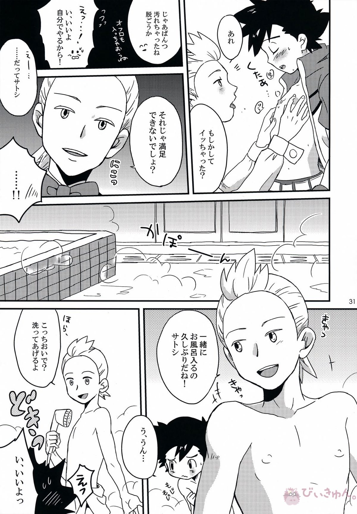 テイスティングタイム、本番【ポケモン/デンサト(デント×サトシ)】 page 30