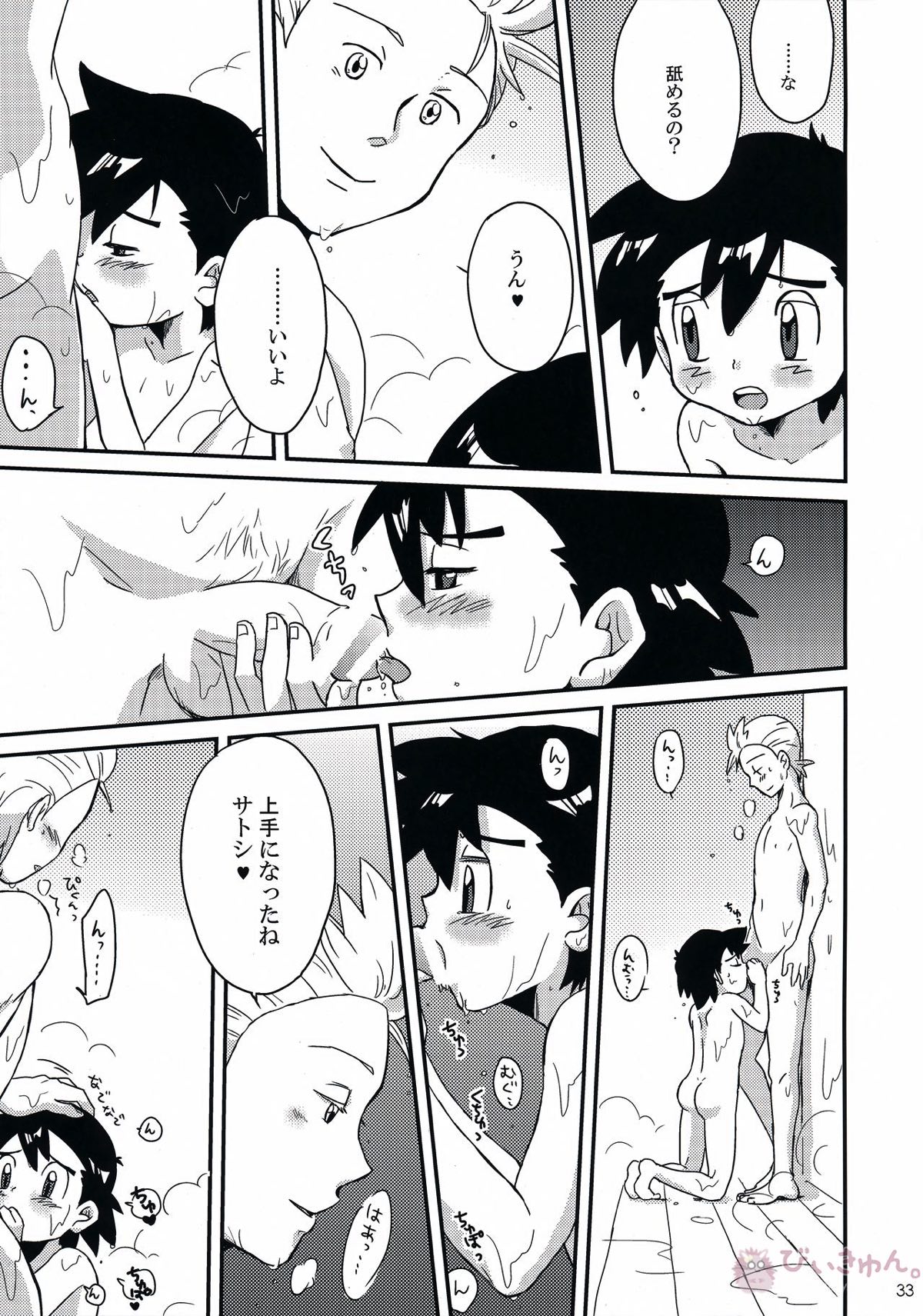 テイスティングタイム、本番【ポケモン/デンサト(デント×サトシ)】 page 32