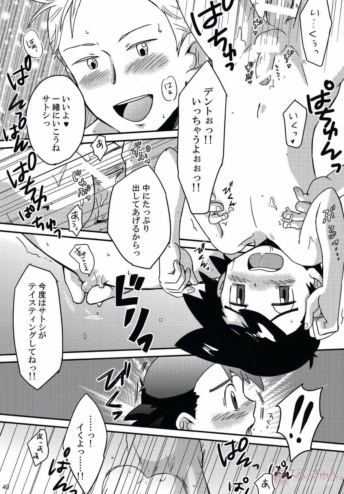 テイスティングタイム、本番【ポケモン/デンサト(デント×サトシ)】 page 39