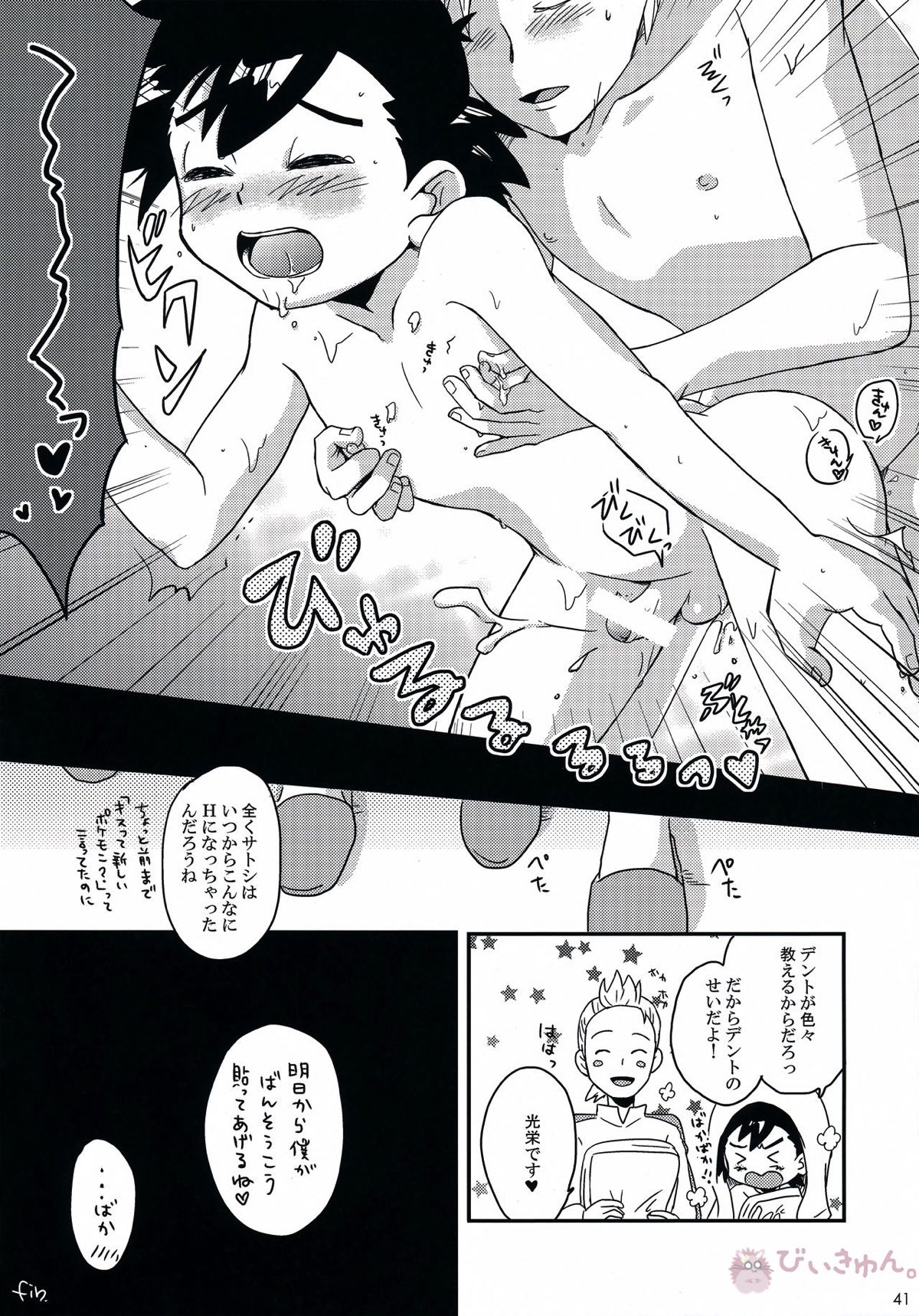テイスティングタイム、本番【ポケモン/デンサト(デント×サトシ)】 page 40