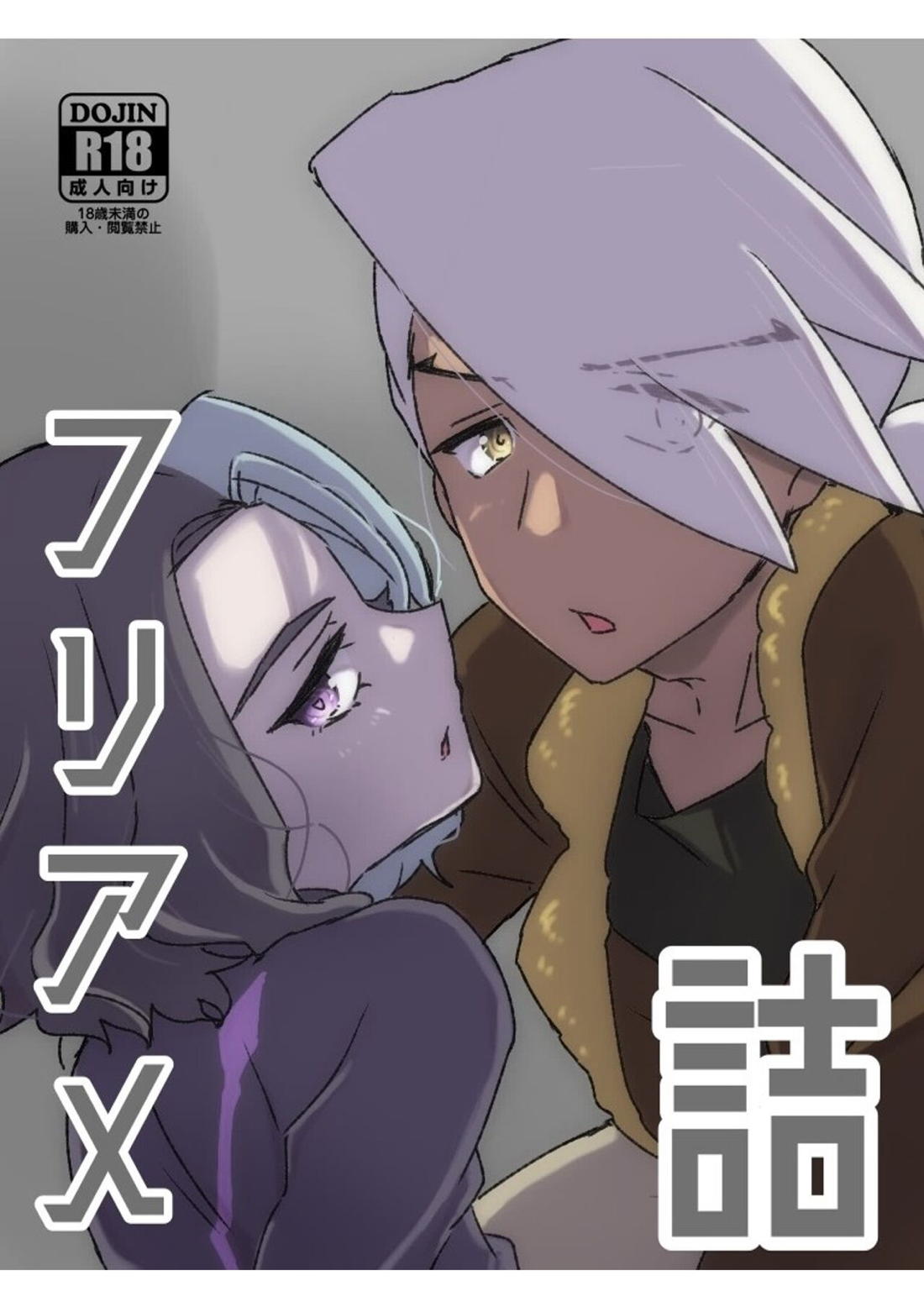 Recommended BL manga "フリアメ詰【ポケモン/フリアメ】" cover image