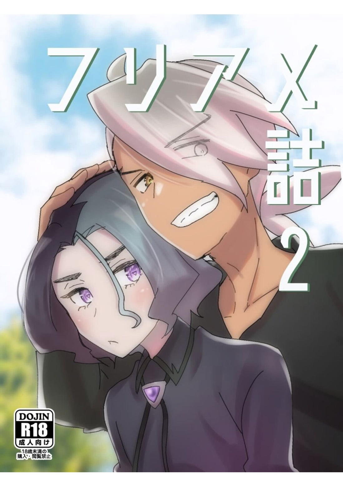 Recommended BL manga "フリアメ詰2【ポケモン/フリアメ】" cover image
