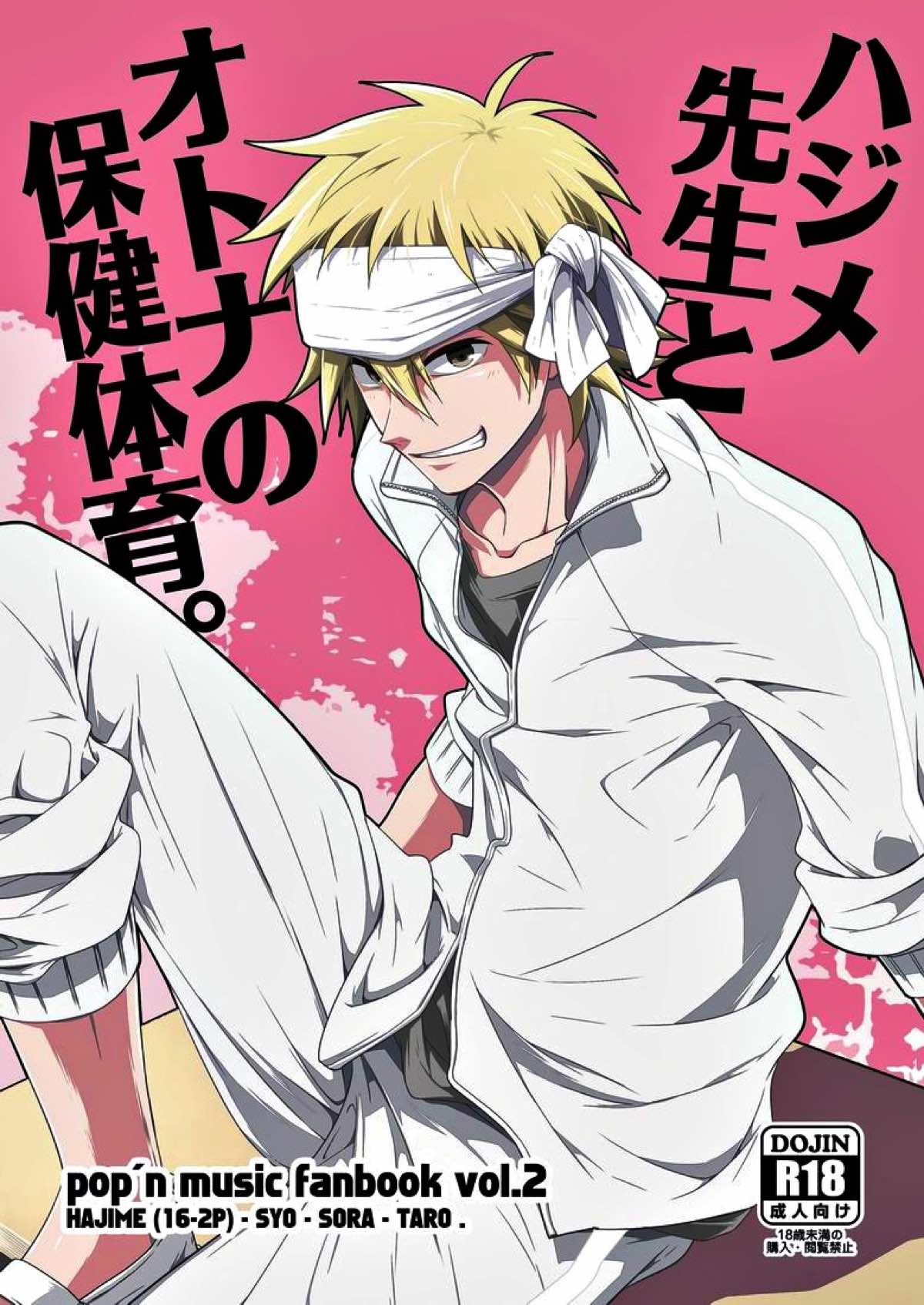 ハジメ先生とオトナの保健体育。【ポップンミュージック/ソラ×ショウ】