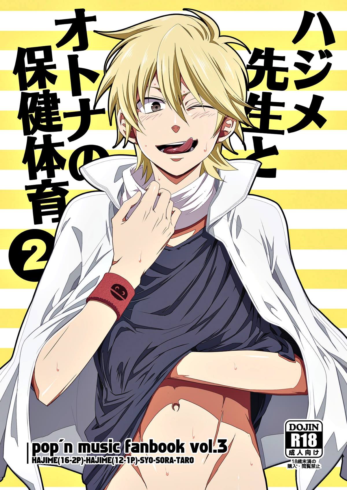 ハジメ先生とオトナの保健体育２【ポップンミュージック/タロー×ハジメ】