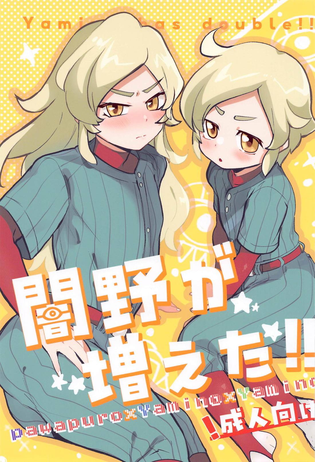Recommended BL manga "闇野が増えた!!【実況パワフルプロ野球/パワプロ×闇野】" cover image