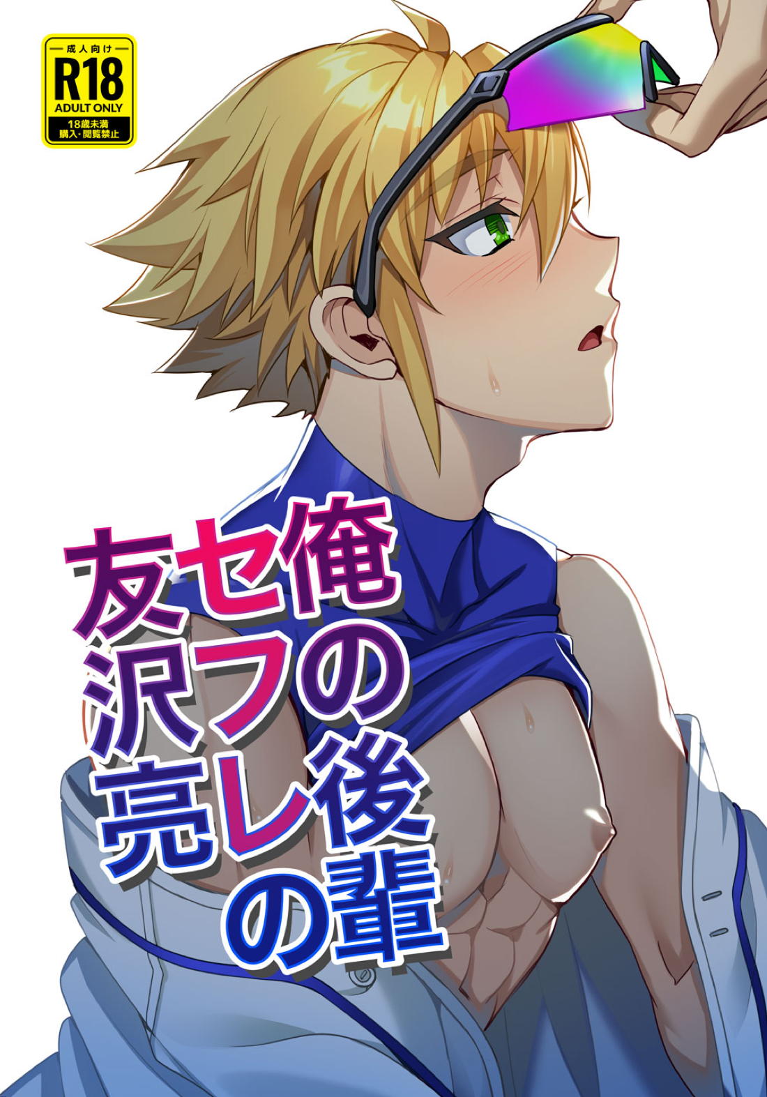 Recommended BL manga "俺の後輩セフレの友沢亮【実況パワフルプロ野球/パワプロ×友沢】" cover image