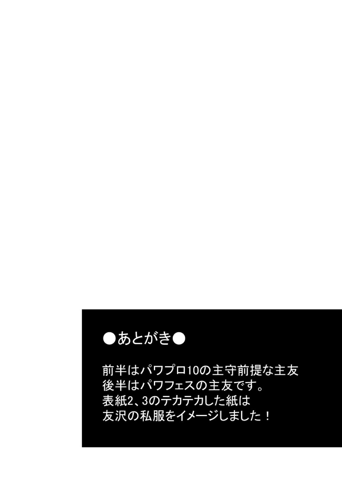 俺の後輩セフレの友沢亮【実況パワフルプロ野球/パワプロ×友沢】 page 19