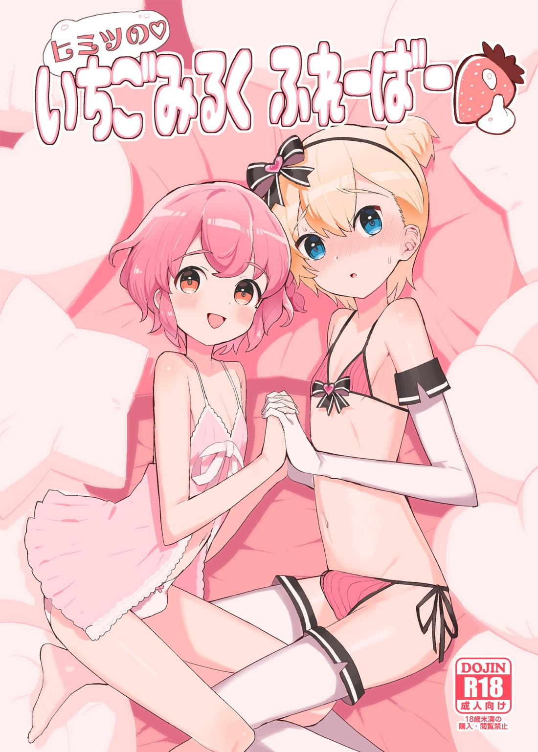 Recommended BL manga "ヒミツの♡いちごみるくふれーばー【プリパラ/レオナ×ショウゴ】" cover image