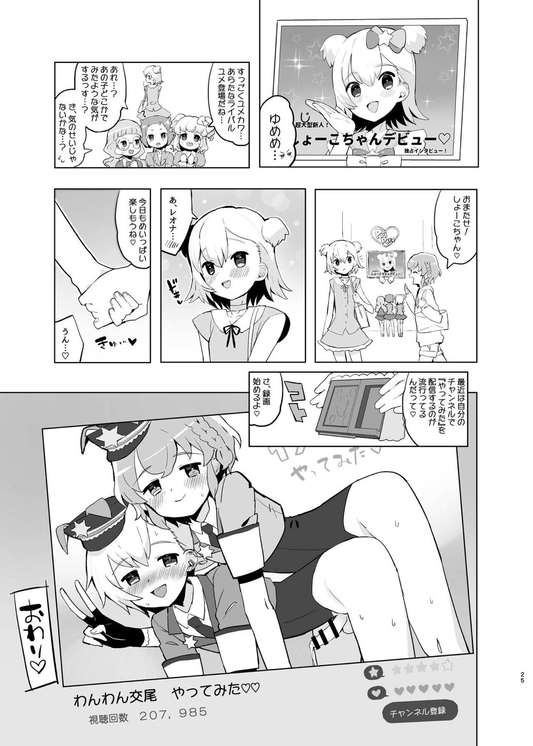 ヒミツの♡いちごみるくふれーばー【プリパラ/レオナ×ショウゴ】 page 24