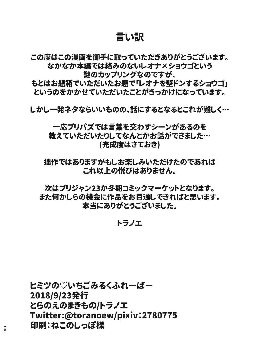 ヒミツの♡いちごみるくふれーばー【プリパラ/レオナ×ショウゴ】 page 25